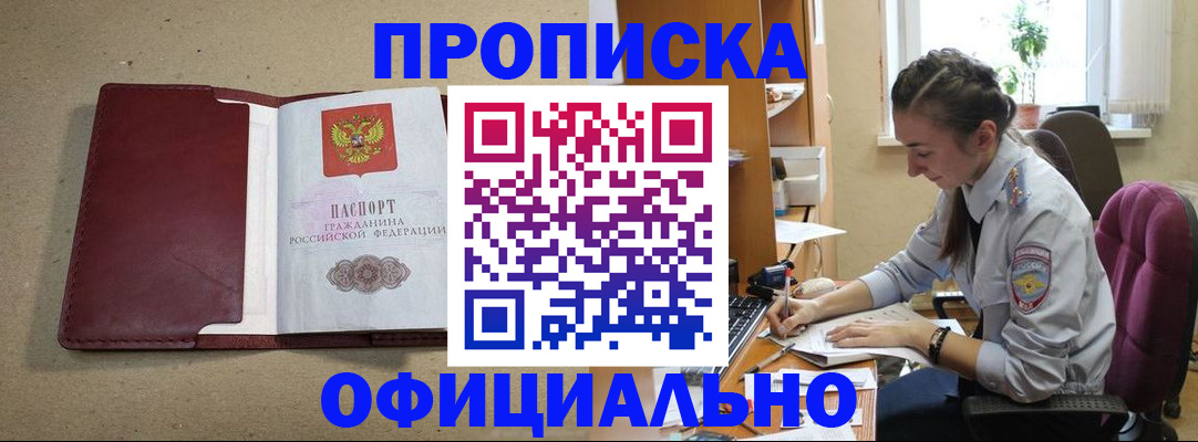 прописка ребенка в Томске
