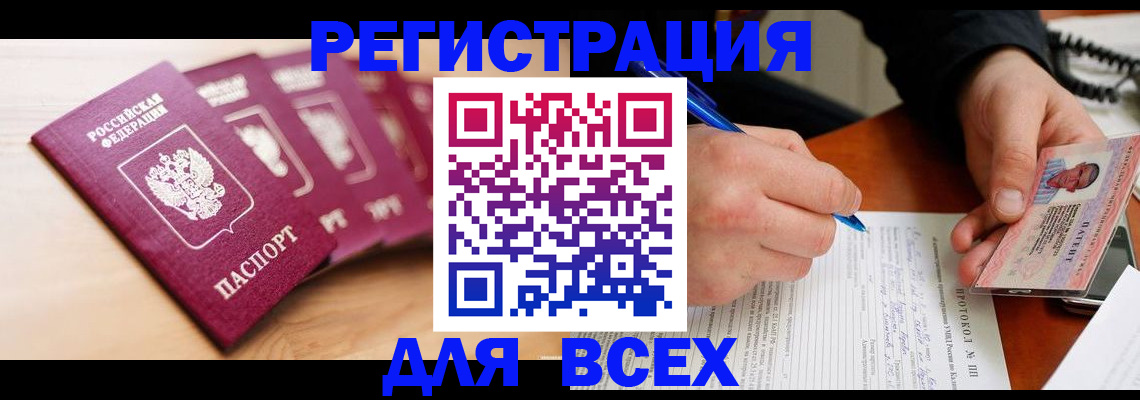 временная регистрация поиск в Томске