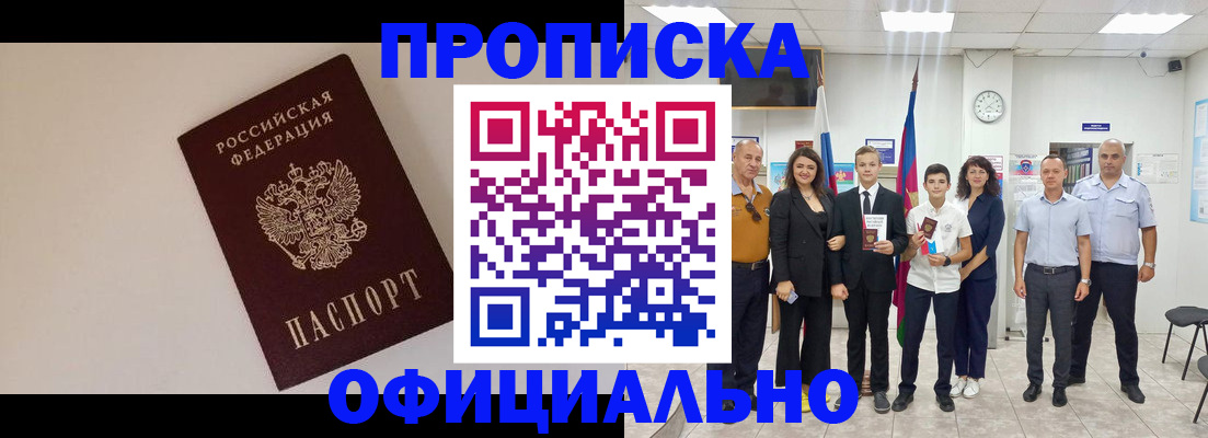 прописка паспорт в Томске